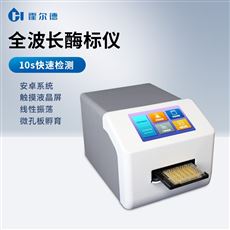 全波長酶標(biāo)儀