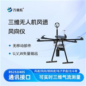 WX-F1H三维无人机风速风向仪