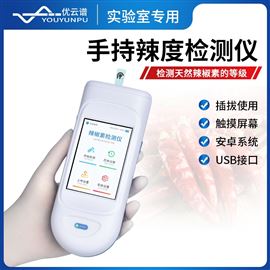 YP-SHU手持辣度檢測(cè)儀