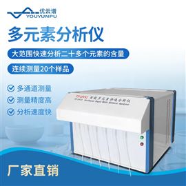 多元素分析儀