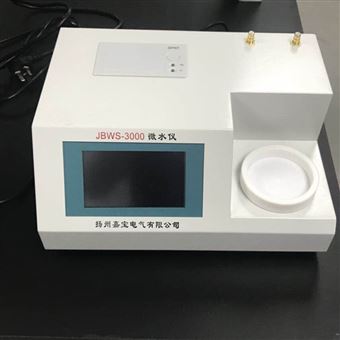 全自动多功能微量水分测定仪