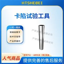 HT-Z053卡陷试验工具（规格二） 培训指导
