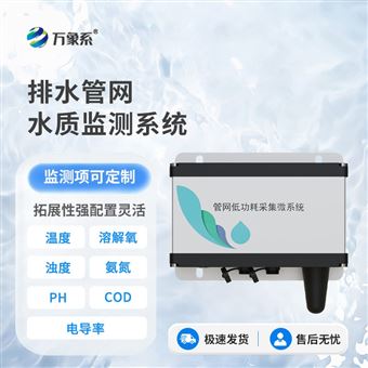 WX-GWS03雨污排水管网水质监测系统