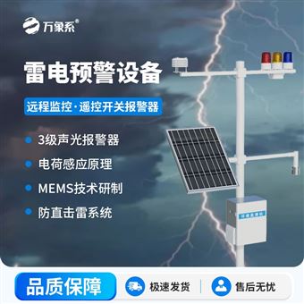 WX-LD1油气库雷电监测预警系统