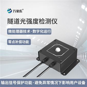WX-DN1隧道洞内照度检测器