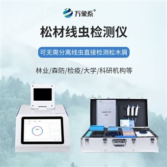 WX-XC416四通道16孔松材线虫检测仪