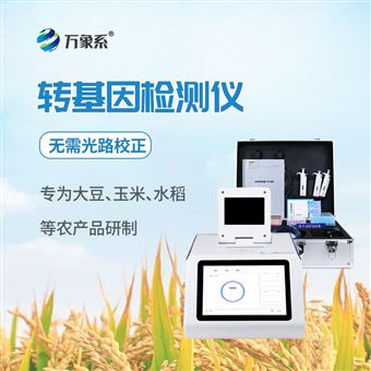 WX-YX416农产品转基因检测仪
