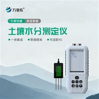 WX-S+4G土壤含水率测定仪