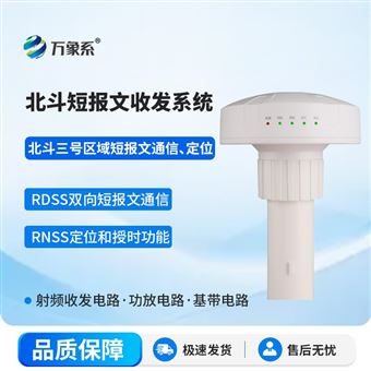 WX-BD3北斗短報(bào)文收發(fā)系統(tǒng)