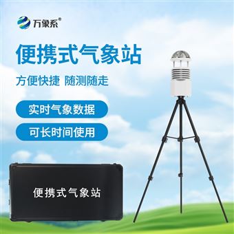WX-BQX10便攜式移動(dòng)氣象站