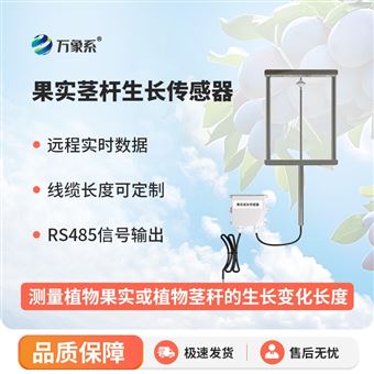 WX-GR150果實(shí)莖桿生長(zhǎng)傳感器