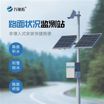 WX-LMZK1路面狀況監測站系統