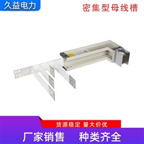 密集型母線槽 L型封閉式