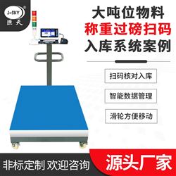 JDT-AO919-A35飲料廠員工掃碼出入庫帶RS232通訊電子秤