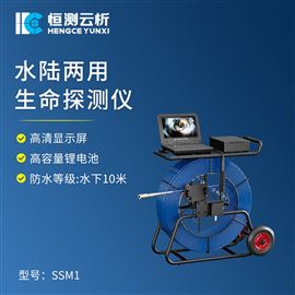 HC-SSM1水下生命探测仪