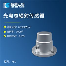 HC-FS1光电总辐射传感器