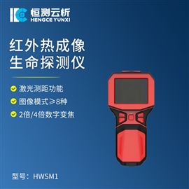 HC-HWSM1红外生命探测仪