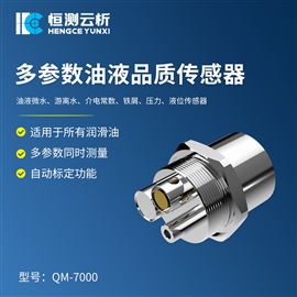 HC-QM-7000多参数油液品质传感器
