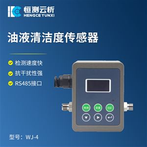 HC-WJ-4油液清洁度传感器