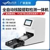 全自动核酸提取检测一体机