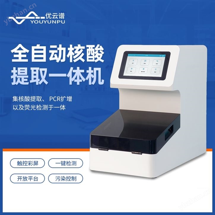 全自動(dòng)核酸提取一體機(jī)