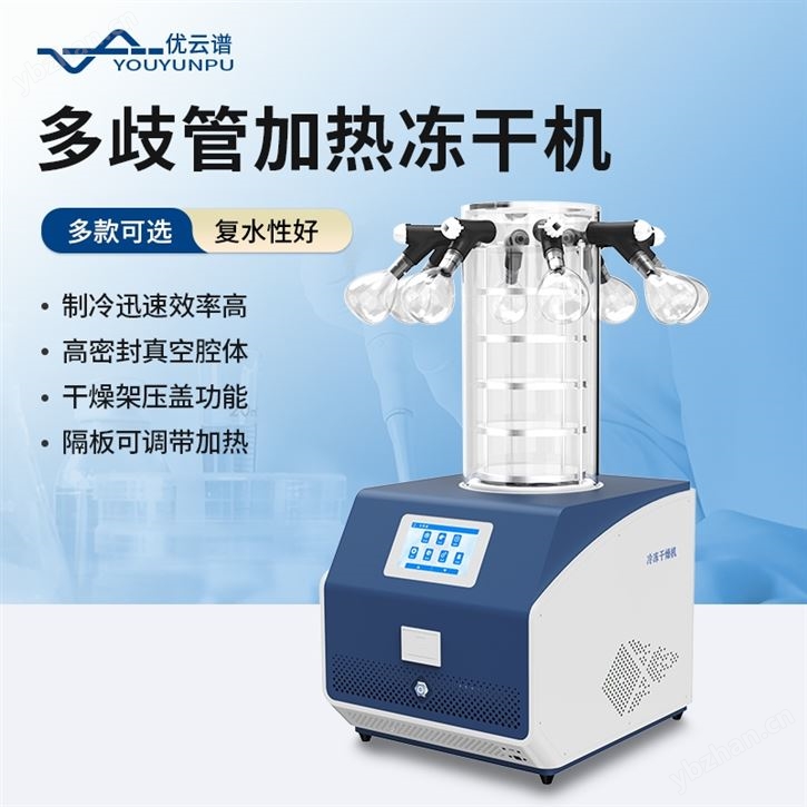 多歧管加热冻干机
