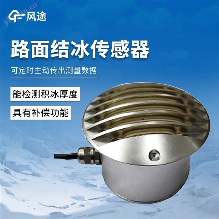 道路結(jié)冰傳感器廠家