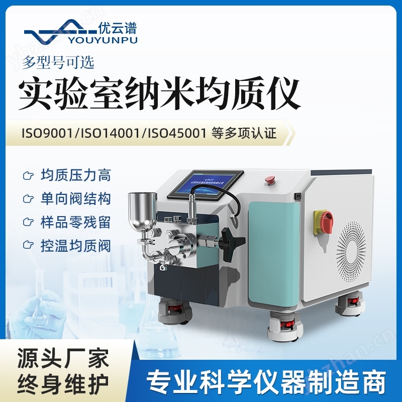 实验室纳米均质仪