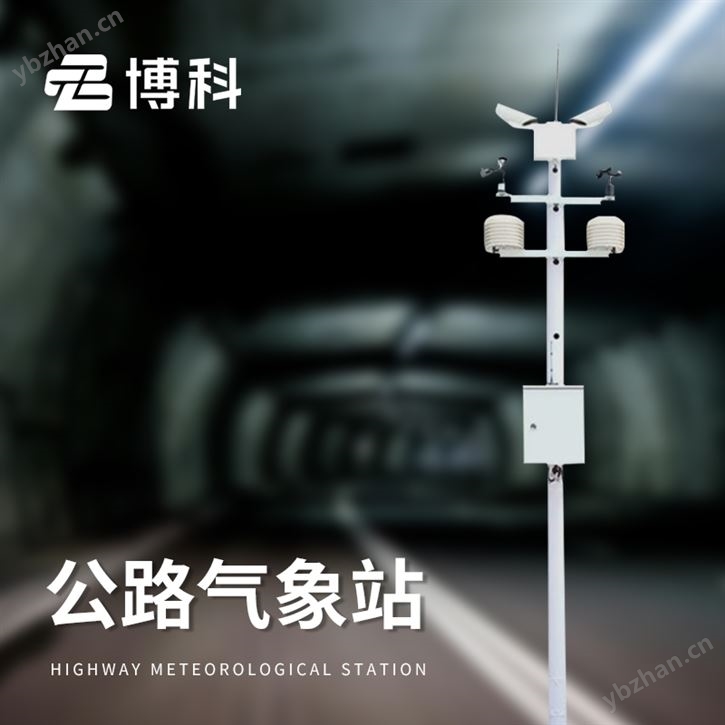 高速公路气象观测站