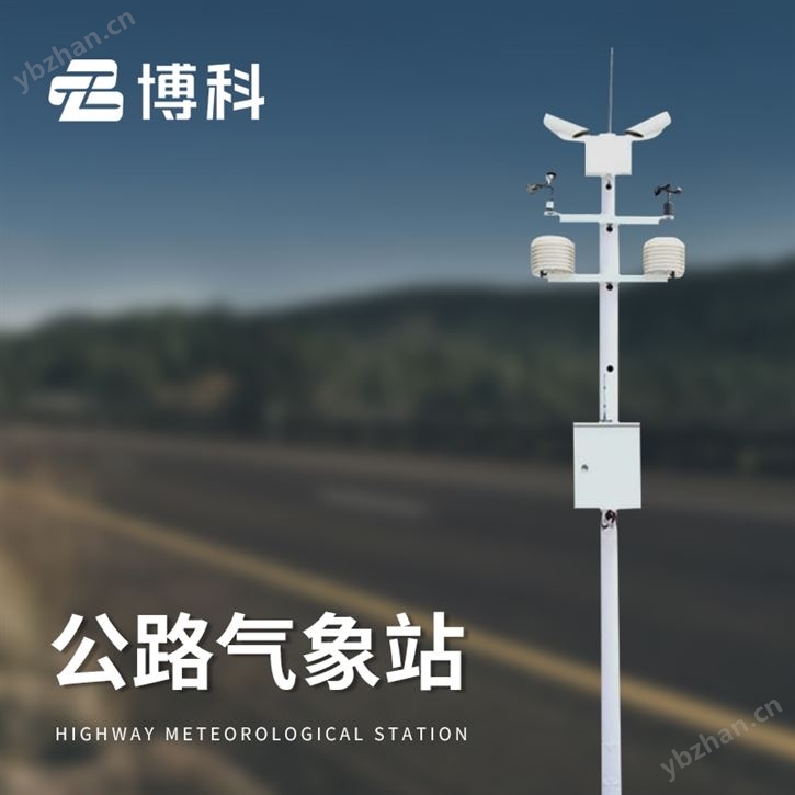 公路自动气象站