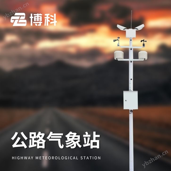 高速公路气象监测站