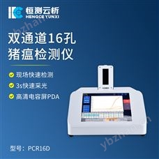 HC-PCR16D双通道16孔猪瘟检测仪