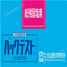 WAK-T-ClO日本共立总氯水质快速测试包