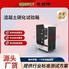 赛锐特 SRT-F1012混凝土碳化试验箱 技术稳定