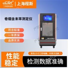 CSI-WS023卷烟含末率测定仪 稳定性好