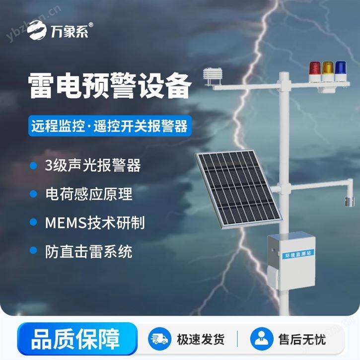 油氣庫雷電監測預警系統