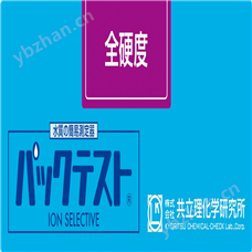 WAK-TH日本共立全硬度水质快速测试包