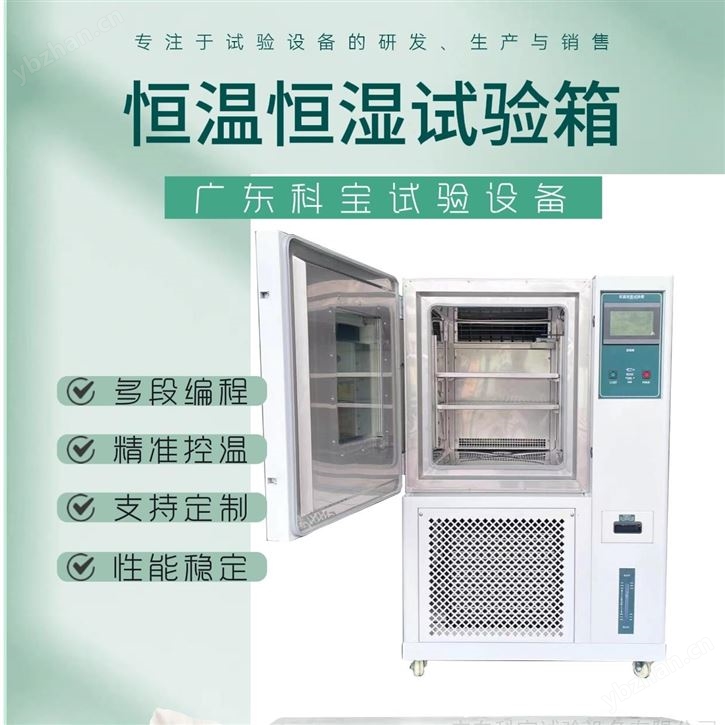 恒溫恒濕試驗箱