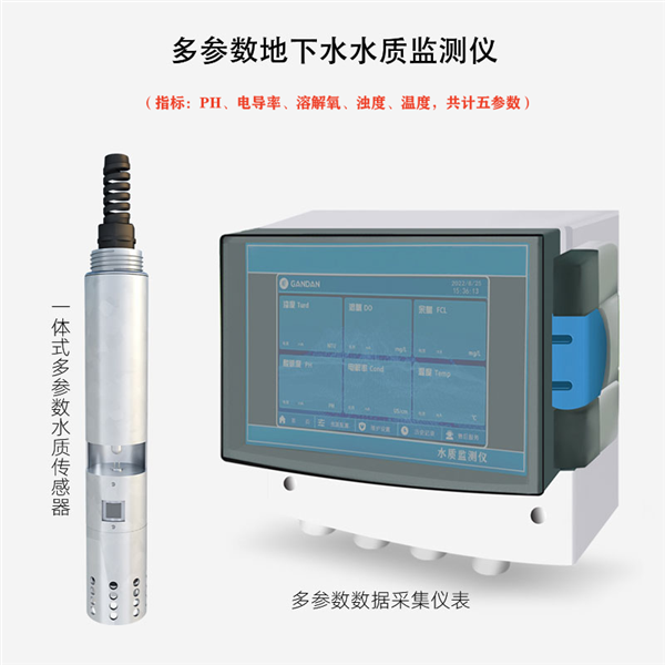 5合1水質(zhì)傳感器監(jiān)測(cè)儀
