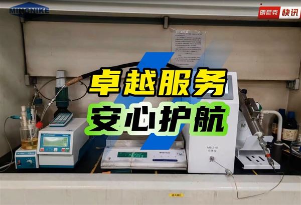 明尼克工程師為客戶安心護航！