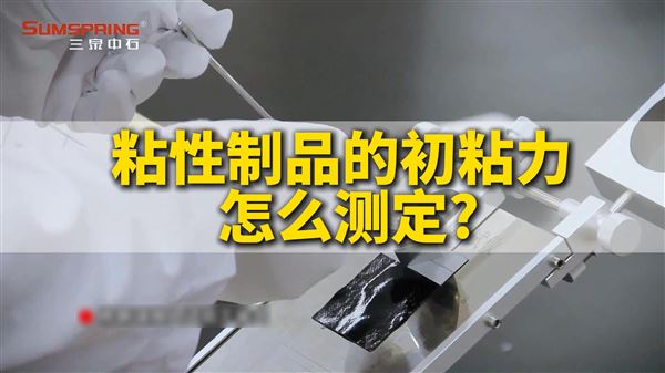 藥典藥用貼劑初粘性測試儀的試驗方法