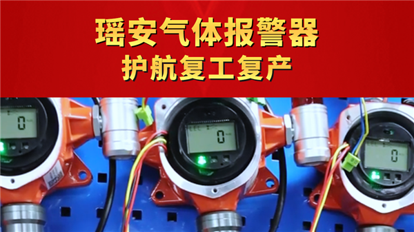 瑤安氣體報(bào)警器 護(hù)航復(fù)工復(fù)產(chǎn)