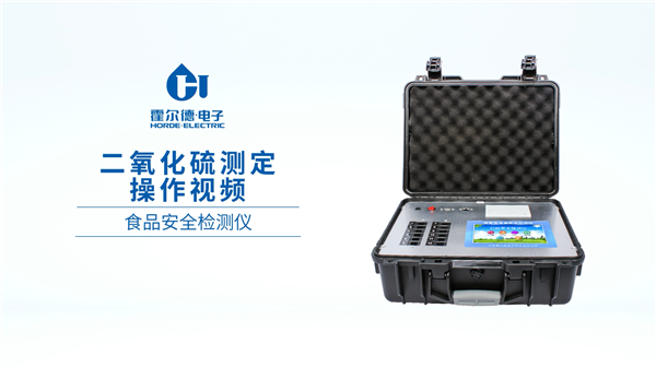 多功能食品安全檢測儀【二氧化硫】的操作視頻