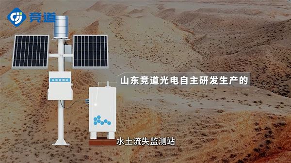 水土流失在線監(jiān)測(cè)系統(tǒng)是什么？