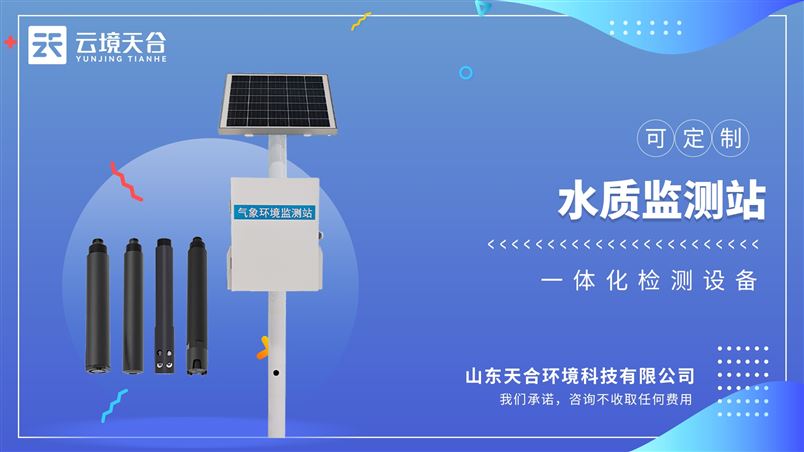 立桿河流水質監測站：系統可集成一體化氣象環境監測數據