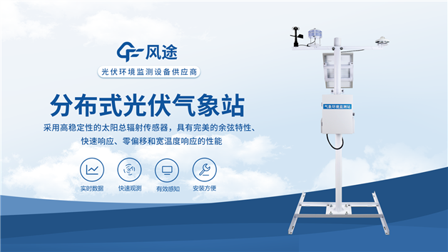 光伏氣象站:提升光伏發(fā)電效能與安全性