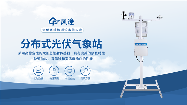 光伏氣象站:提升光伏發電效能與安全性