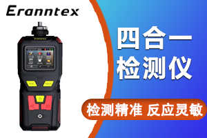 便攜式四合一氣體檢測儀——逸云天MS400