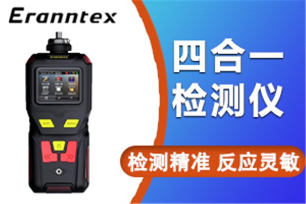 便攜式四合一氣體檢測儀——逸云天MS400