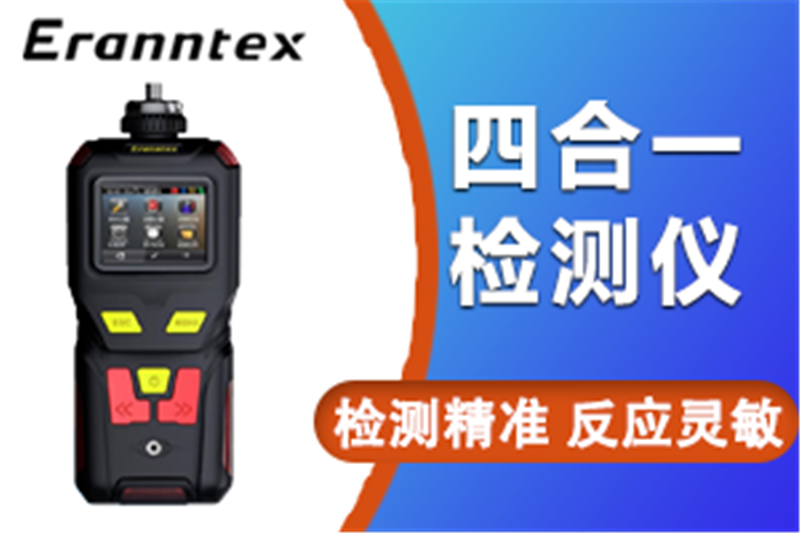 便携式四合一气体检测仪——逸云天MS400